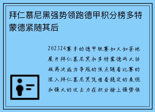 拜仁慕尼黑强势领跑德甲积分榜多特蒙德紧随其后