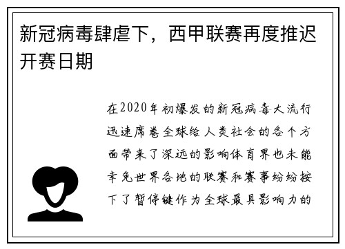 新冠病毒肆虐下，西甲联赛再度推迟开赛日期