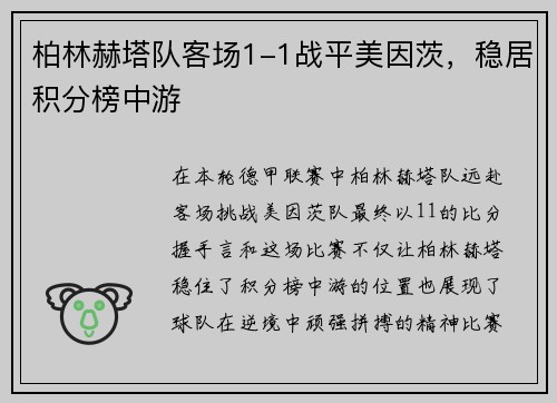 柏林赫塔队客场1-1战平美因茨，稳居积分榜中游