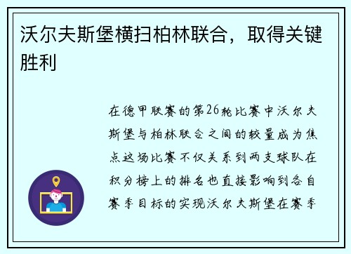 沃尔夫斯堡横扫柏林联合，取得关键胜利
