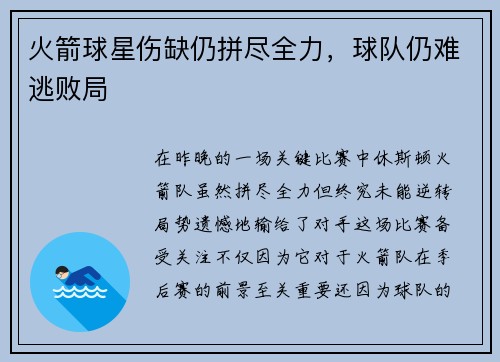 火箭球星伤缺仍拼尽全力，球队仍难逃败局