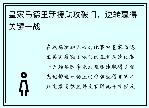 皇家马德里新援助攻破门，逆转赢得关键一战