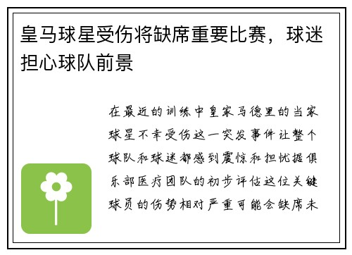 皇马球星受伤将缺席重要比赛，球迷担心球队前景
