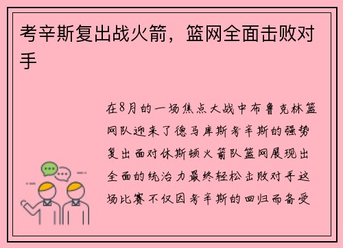 考辛斯复出战火箭，篮网全面击败对手