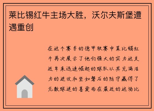 莱比锡红牛主场大胜，沃尔夫斯堡遭遇重创