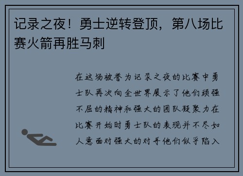 记录之夜！勇士逆转登顶，第八场比赛火箭再胜马刺