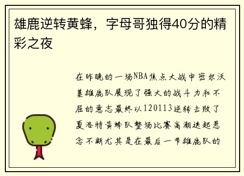 雄鹿逆转黄蜂，字母哥独得40分的精彩之夜