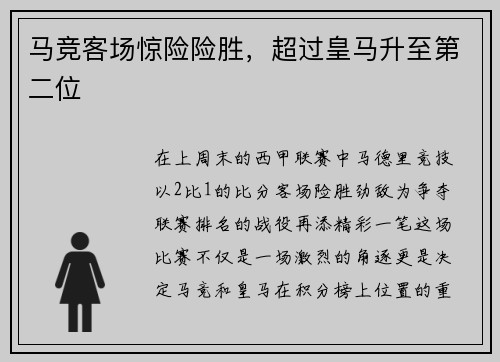 马竞客场惊险险胜，超过皇马升至第二位