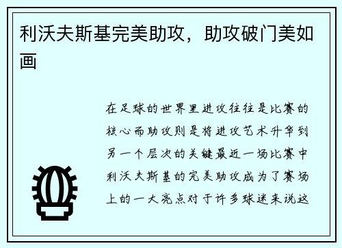 利沃夫斯基完美助攻，助攻破门美如画