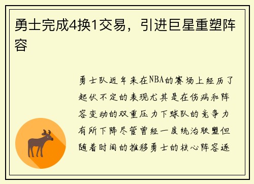 勇士完成4换1交易，引进巨星重塑阵容