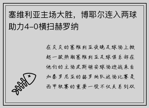 塞维利亚主场大胜，博耶尔连入两球助力4-0横扫赫罗纳