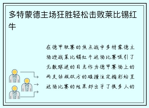 多特蒙德主场狂胜轻松击败莱比锡红牛