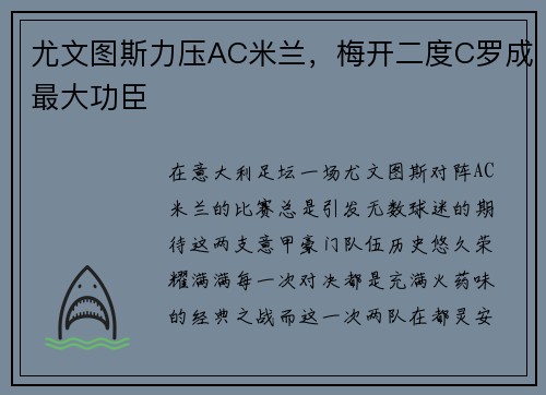 尤文图斯力压AC米兰，梅开二度C罗成最大功臣