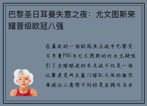 巴黎圣日耳曼失意之夜：尤文图斯荣耀晋级欧冠八强