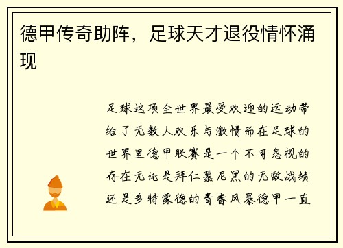 德甲传奇助阵，足球天才退役情怀涌现