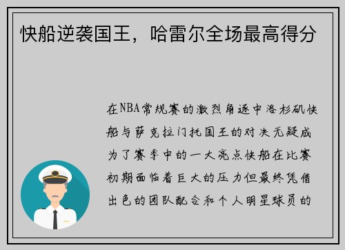 快船逆袭国王，哈雷尔全场最高得分