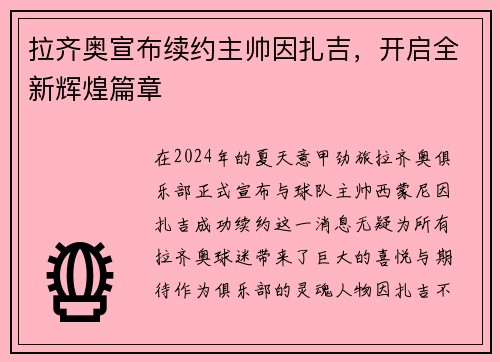 拉齐奥宣布续约主帅因扎吉，开启全新辉煌篇章