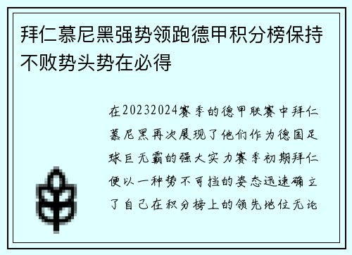 拜仁慕尼黑强势领跑德甲积分榜保持不败势头势在必得