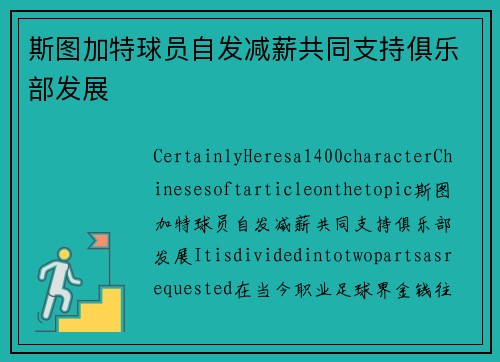 斯图加特球员自发减薪共同支持俱乐部发展