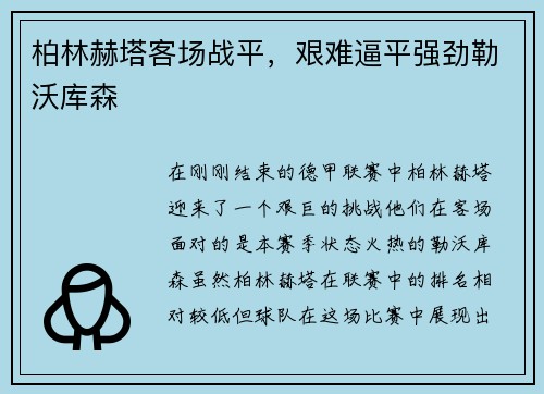 柏林赫塔客场战平，艰难逼平强劲勒沃库森