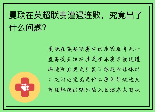 曼联在英超联赛遭遇连败，究竟出了什么问题？