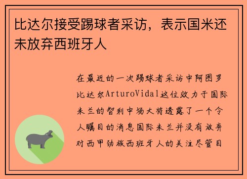 比达尔接受踢球者采访，表示国米还未放弃西班牙人