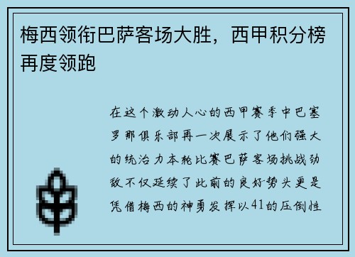 梅西领衔巴萨客场大胜，西甲积分榜再度领跑
