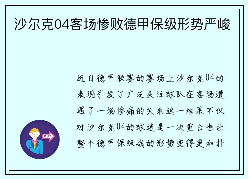 沙尔克04客场惨败德甲保级形势严峻