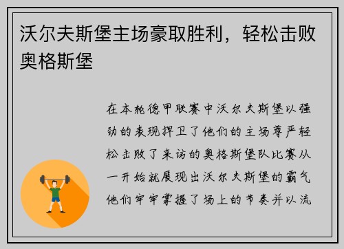 沃尔夫斯堡主场豪取胜利，轻松击败奥格斯堡