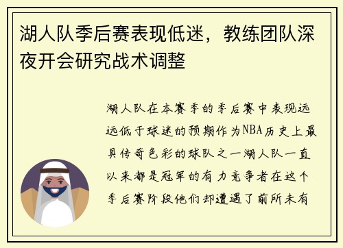 湖人队季后赛表现低迷，教练团队深夜开会研究战术调整