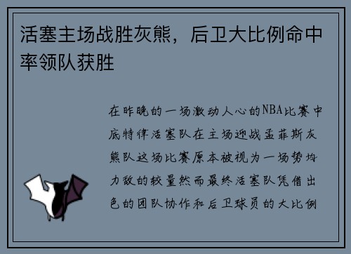 活塞主场战胜灰熊，后卫大比例命中率领队获胜