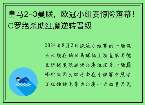 皇马2-3曼联，欧冠小组赛惊险落幕！C罗绝杀助红魔逆转晋级