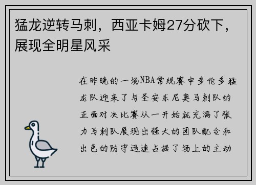 猛龙逆转马刺，西亚卡姆27分砍下，展现全明星风采