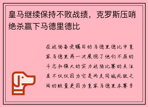 皇马继续保持不败战绩，克罗斯压哨绝杀赢下马德里德比