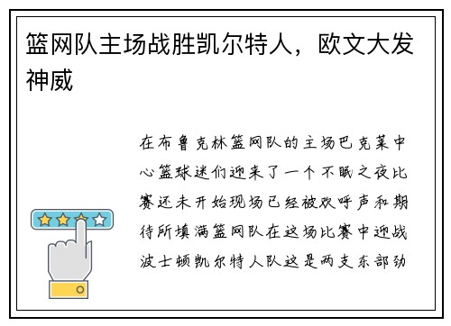 篮网队主场战胜凯尔特人，欧文大发神威
