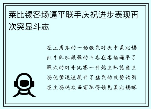 莱比锡客场逼平联手庆祝进步表现再次突显斗志