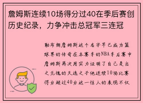 詹姆斯连续10场得分过40在季后赛创历史纪录，力争冲击总冠军三连冠