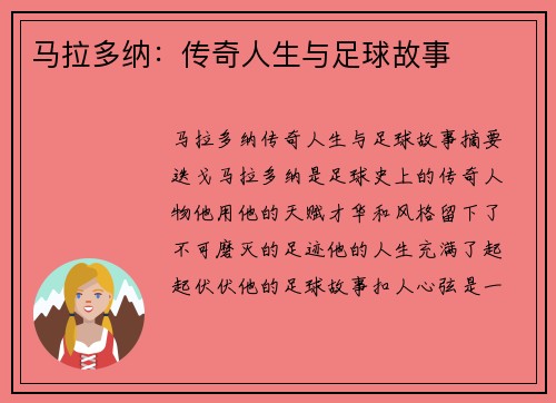 马拉多纳：传奇人生与足球故事