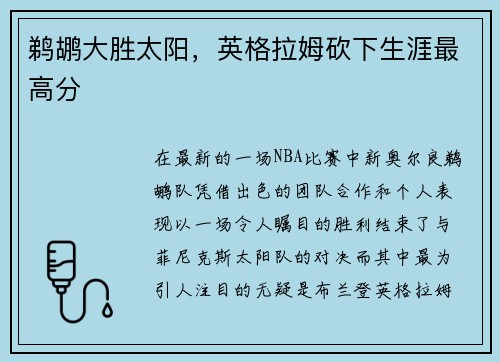 鹈鹕大胜太阳，英格拉姆砍下生涯最高分